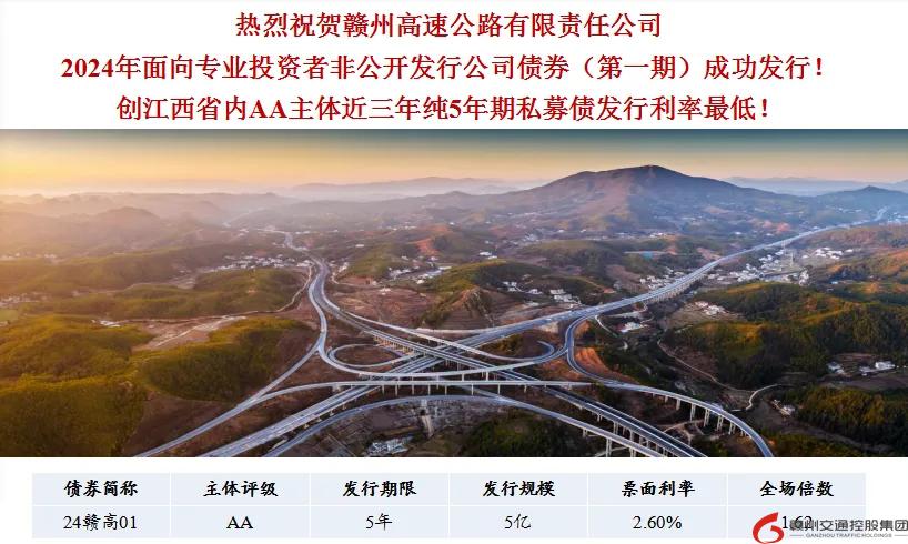 喜報(bào)！贛州交控集團(tuán)接連在資本市場(chǎng)發(fā)行債券成功！